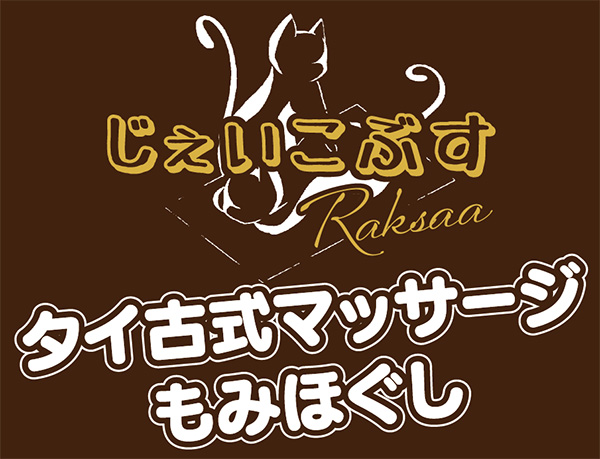 じぇいこぶすRaksaa タイ古式マッサージ もみほぐし