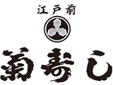 江戸前 菊寿し
