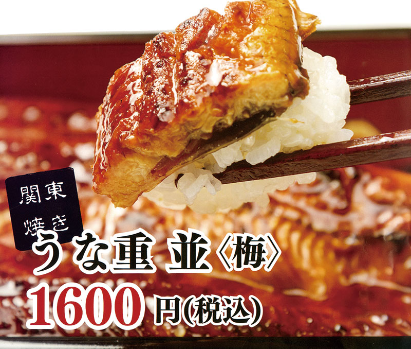 うな重 並<梅>1,600円(税込)関東焼き