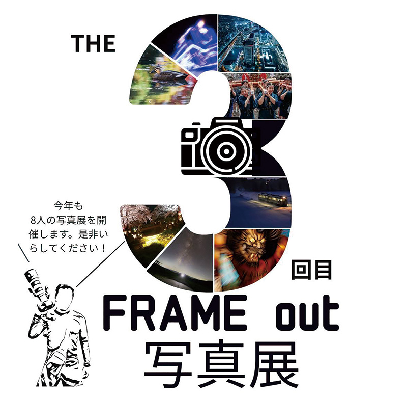 第3回FRAME out 写真展 。今年も8人の写真展を開催します。是非いらしてください！