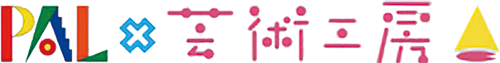 PAL × 芸術工房