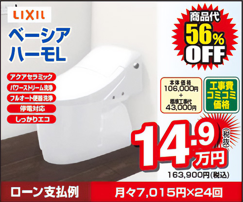 リクシル ベーシア ハーモL 工事費コミコミ価格163,900円(税込)