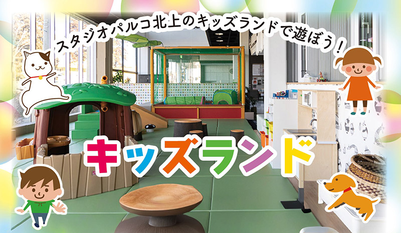 キッズランド