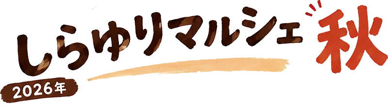 しらゆりマルシェ 秋