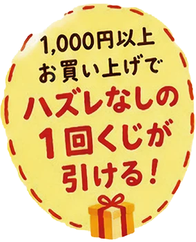 1,000円以上お買い上げでハズレなしの1回くじが引ける!