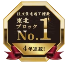 注文住宅着工棟数東北ブロック4年連続ナンバーワン